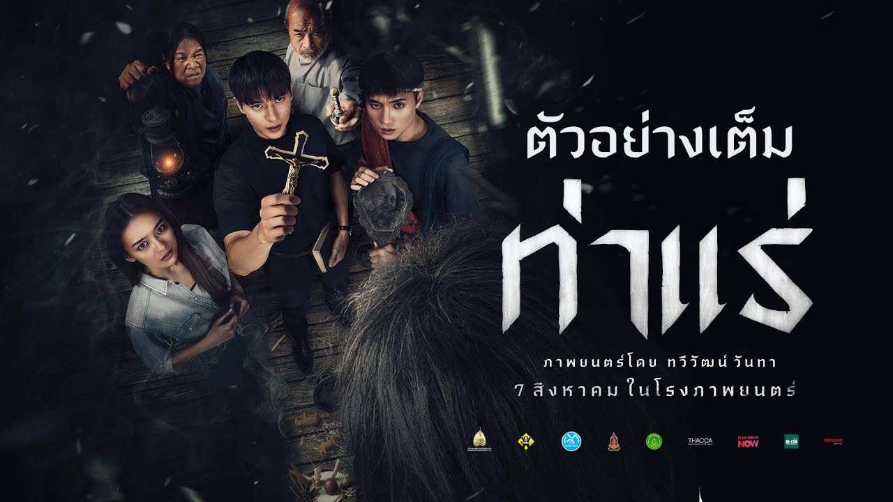 ดูหนังใหม่! ท่าแร่ (Tha Rae The Exorcist 2025) เต็มเรื่องฟรี 1080p
