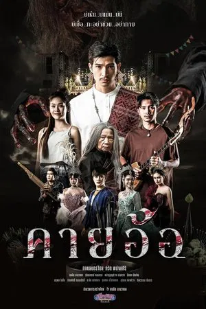 (ดู-หนัง) คายอ้อ ลบหลู่ ศรัทธา อาถรรพ์/Khai Aor Blasphemy Faith Curse (2025) เต็มเรื่อง [HD] ซับไทย /พากย์ไทย 1080p