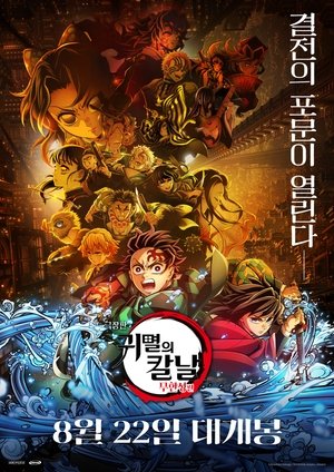 극장판 귀멸의 칼날: 무한성편 제 1장 아카자 재래 | 다시:보기 2025(KOREAN) 풀오디오코리아