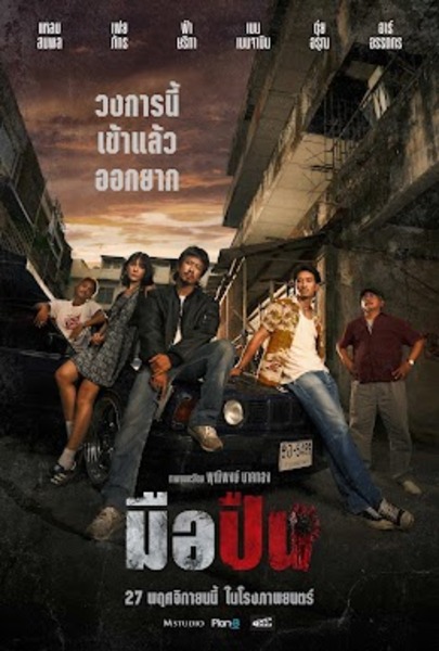 ดูหนังใหม่‼️+ มือปืน เต็มเรื่องฟรี (UHD) พากย์ไทย