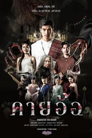 ▶ดู`หนัง`HD Khai Aor Blasphemy Faith Curse / คายอ้อ ลบหลู่ ศรัทธา อาถรรพ์ เต็มเรื่อง 2025 [HD] ไทย 1080P